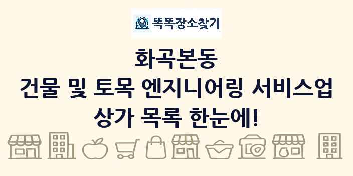 화곡본동 건물 및 토목 엔지니어링 서비스업 상가 목록 및 정보
