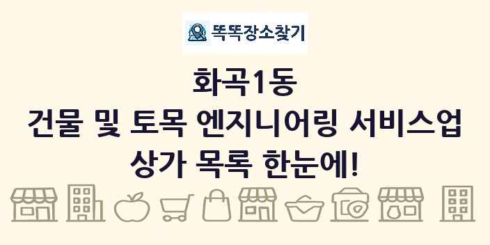 화곡1동 건물 및 토목 엔지니어링 서비스업 상가 목록 및 정보