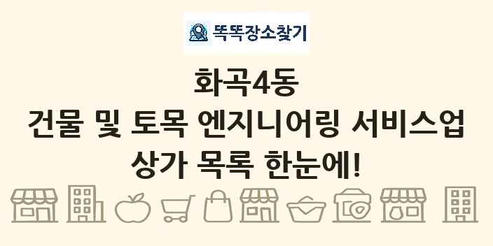 화곡4동 건물 및 토목 엔지니어링 서비스업 상가 목록 및 정보