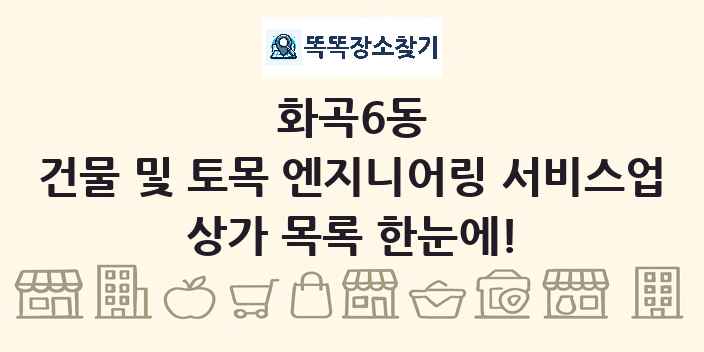 화곡6동 건물 및 토목 엔지니어링 서비스업 상가 목록 및 정보