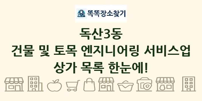 독산3동 건물 및 토목 엔지니어링 서비스업 상가 목록 및 정보