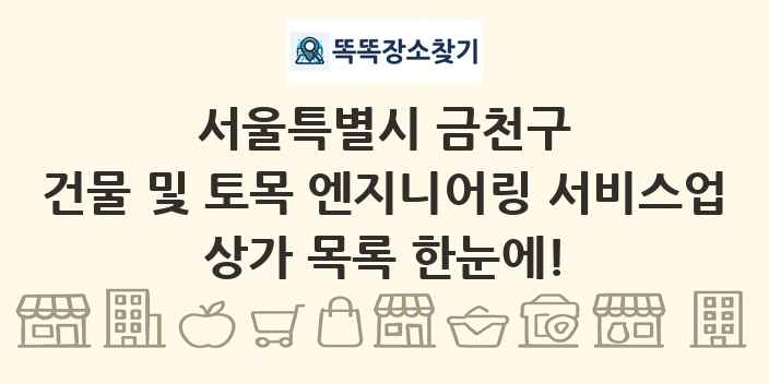 서울특별시 금천구 건물 및 토목 엔지니어링 서비스업 상가 목록 및 정보