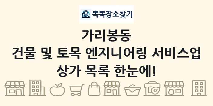 가리봉동 건물 및 토목 엔지니어링 서비스업 상가 목록 및 정보