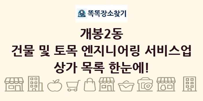 개봉2동 건물 및 토목 엔지니어링 서비스업 상가 목록 및 정보