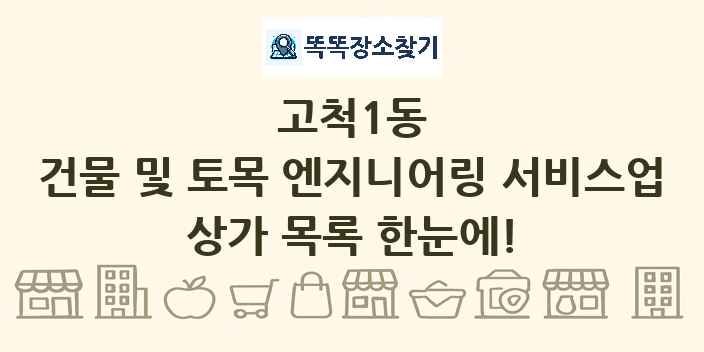 고척1동 건물 및 토목 엔지니어링 서비스업 상가 목록 및 정보