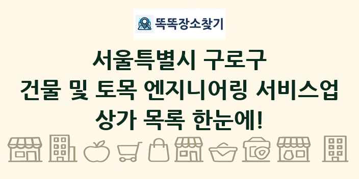 서울특별시 구로구 건물 및 토목 엔지니어링 서비스업 상가 목록 및 정보