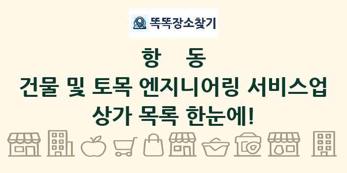 항동 건물 및 토목 엔지니어링 서비스업 상가 목록 및 정보