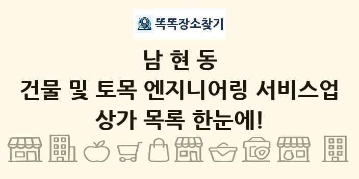 남현동 건물 및 토목 엔지니어링 서비스업 상가 목록 및 정보