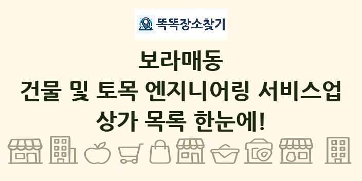 보라매동 건물 및 토목 엔지니어링 서비스업 상가 목록 및 정보