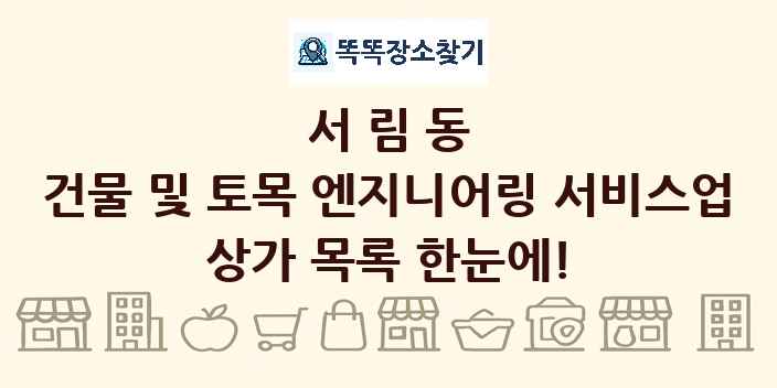서림동 건물 및 토목 엔지니어링 서비스업 상가 목록 및 정보