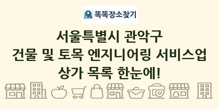 서울특별시 관악구 건물 및 토목 엔지니어링 서비스업 상가 목록 및 정보