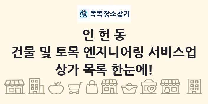 인헌동 건물 및 토목 엔지니어링 서비스업 상가 목록 및 정보