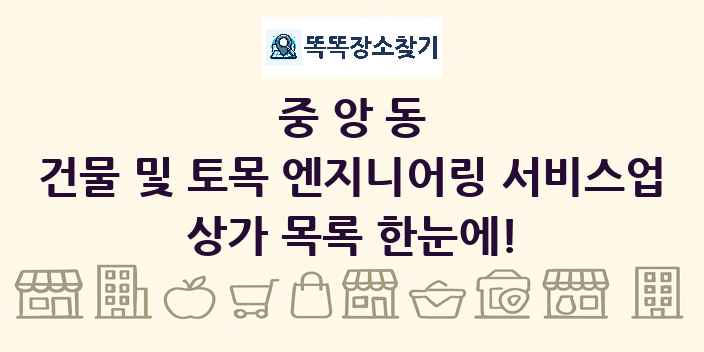 중앙동 건물 및 토목 엔지니어링 서비스업 상가 목록 및 정보