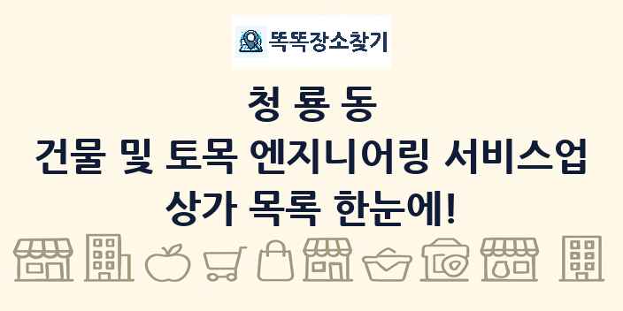 청룡동 건물 및 토목 엔지니어링 서비스업 상가 목록 및 정보