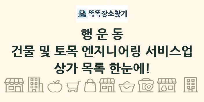 행운동 건물 및 토목 엔지니어링 서비스업 상가 목록 및 정보