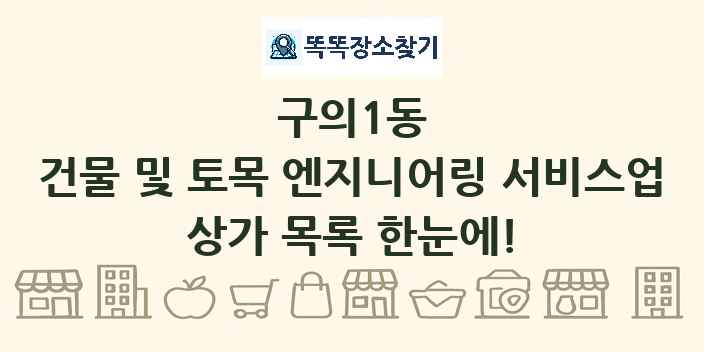 구의1동 건물 및 토목 엔지니어링 서비스업 상가 목록 및 정보