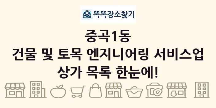 중곡1동 건물 및 토목 엔지니어링 서비스업 상가 목록 및 정보