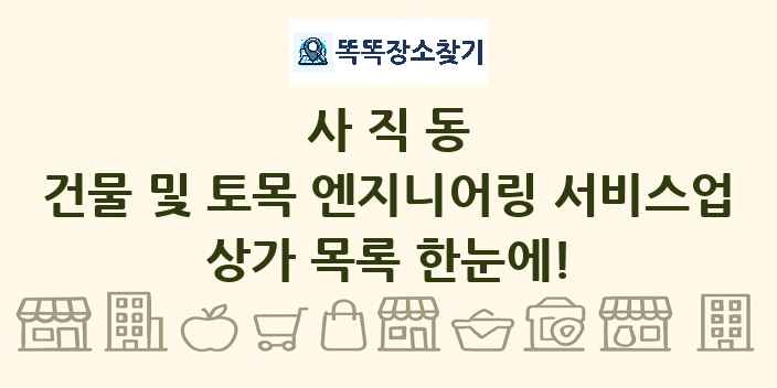 사직동 건물 및 토목 엔지니어링 서비스업 상가 목록 및 정보