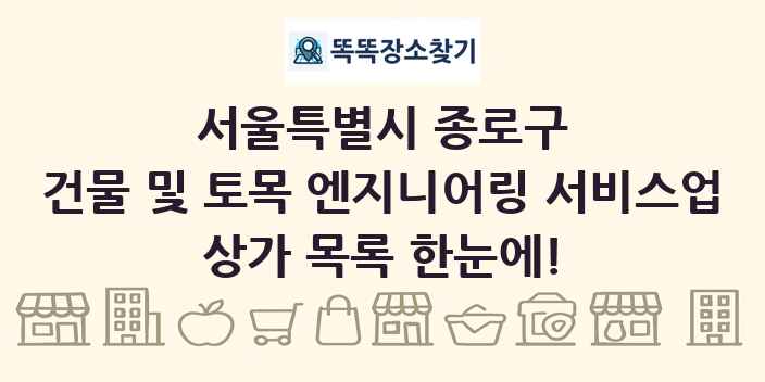 서울특별시 종로구 건물 및 토목 엔지니어링 서비스업 상가 목록 및 정보