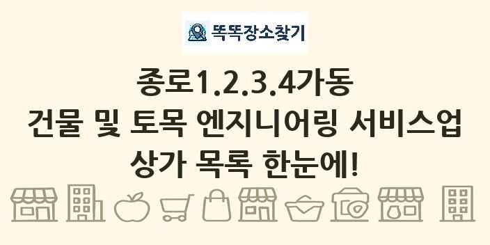 종로1.2.3.4가동 건물 및 토목 엔지니어링 서비스업 상가 목록 및 정보