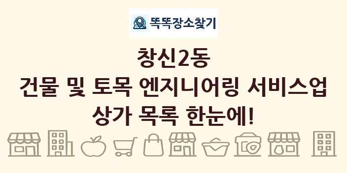 창신2동 건물 및 토목 엔지니어링 서비스업 상가 목록 및 정보