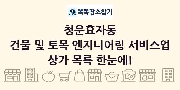 청운효자동 건물 및 토목 엔지니어링 서비스업 상가 목록 및 정보