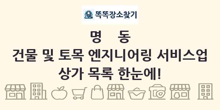 명동 건물 및 토목 엔지니어링 서비스업 상가 목록 및 정보