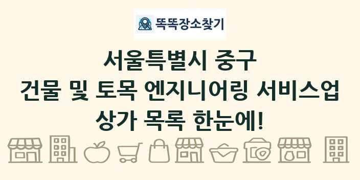 서울특별시 중구 건물 및 토목 엔지니어링 서비스업 상가 목록 및 정보