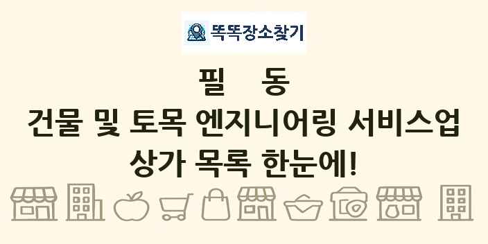 필동 건물 및 토목 엔지니어링 서비스업 상가 목록 및 정보