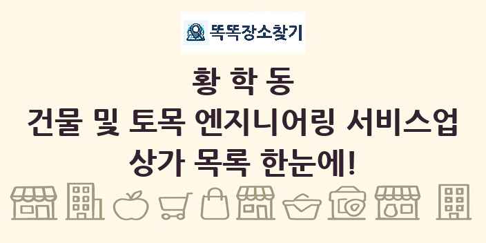 황학동 건물 및 토목 엔지니어링 서비스업 상가 목록 및 정보