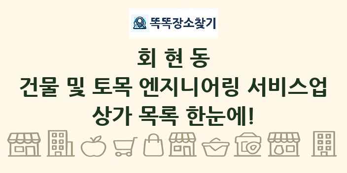 회현동 건물 및 토목 엔지니어링 서비스업 상가 목록 및 정보