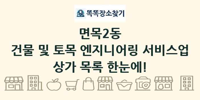 면목2동 건물 및 토목 엔지니어링 서비스업 상가 목록 및 정보