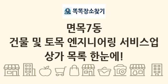 면목7동 건물 및 토목 엔지니어링 서비스업 상가 목록 및 정보