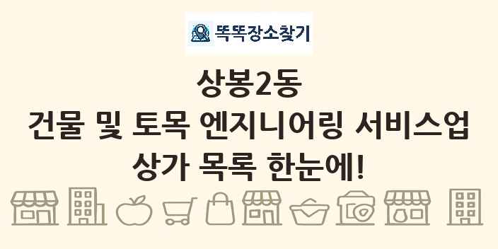 상봉2동 건물 및 토목 엔지니어링 서비스업 상가 목록 및 정보