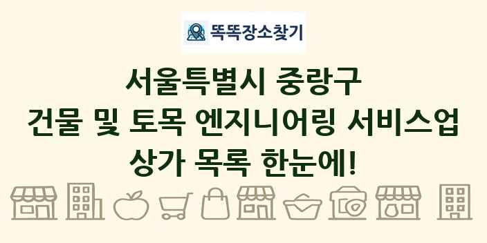 서울특별시 중랑구 건물 및 토목 엔지니어링 서비스업 상가 목록 및 정보