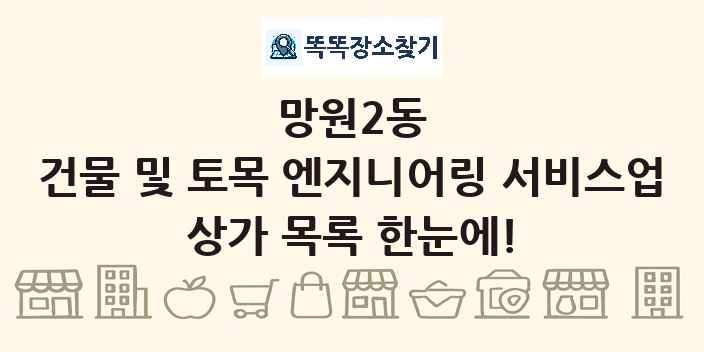 망원2동 건물 및 토목 엔지니어링 서비스업 상가 목록 및 정보