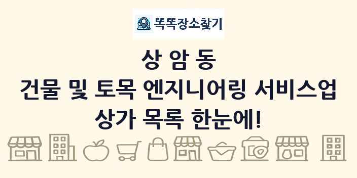 상암동 건물 및 토목 엔지니어링 서비스업 상가 목록 및 정보