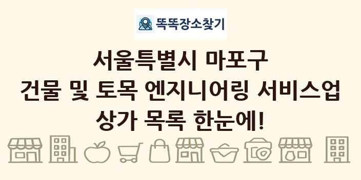 서울특별시 마포구 건물 및 토목 엔지니어링 서비스업 상가 목록 및 정보