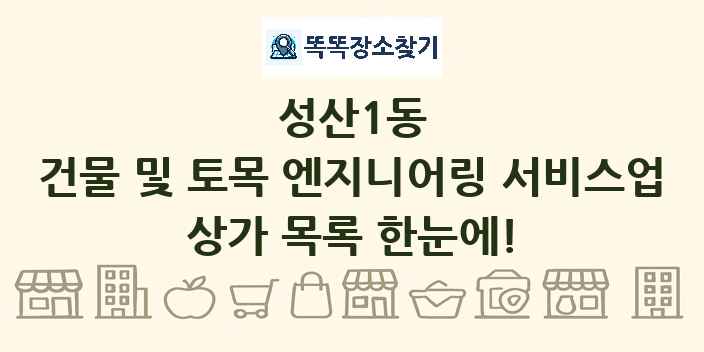 성산1동 건물 및 토목 엔지니어링 서비스업 상가 목록 및 정보