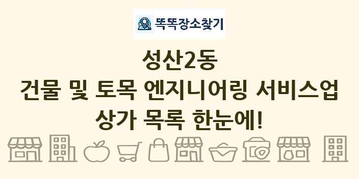 성산2동 건물 및 토목 엔지니어링 서비스업 상가 목록 및 정보