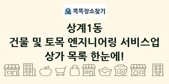상계1동 건물 및 토목 엔지니어링 서비스업 상가 목록 및 정보