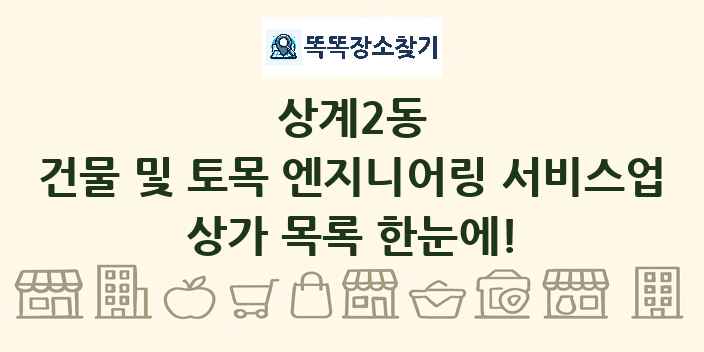 상계2동 건물 및 토목 엔지니어링 서비스업 상가 목록 및 정보