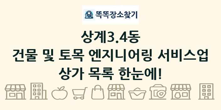 상계3.4동 건물 및 토목 엔지니어링 서비스업 상가 목록 및 정보