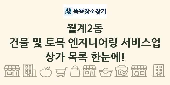월계2동 건물 및 토목 엔지니어링 서비스업 상가 목록 및 정보