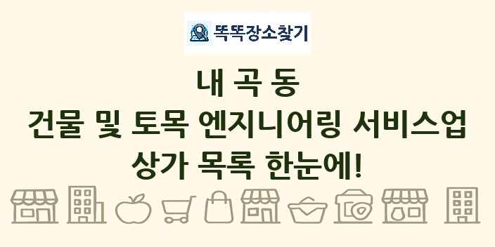 내곡동 건물 및 토목 엔지니어링 서비스업 상가 목록 및 정보