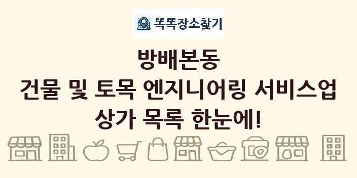 방배본동 건물 및 토목 엔지니어링 서비스업 상가 목록 및 정보