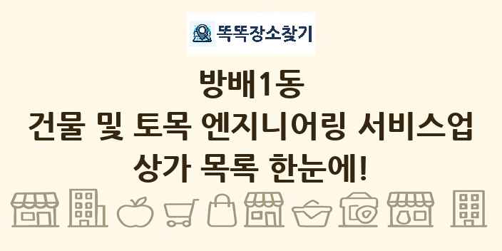 방배1동 건물 및 토목 엔지니어링 서비스업 상가 목록 및 정보