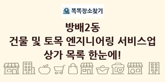 방배2동 건물 및 토목 엔지니어링 서비스업 상가 목록 및 정보