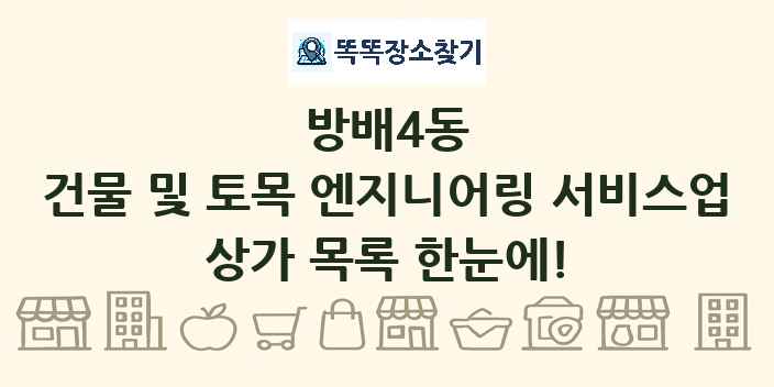 방배4동 건물 및 토목 엔지니어링 서비스업 상가 목록 및 정보