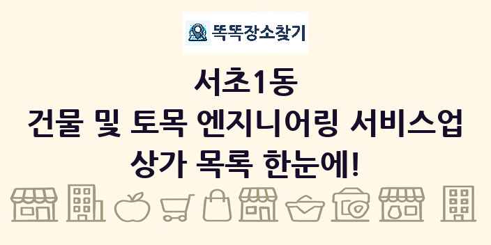 서초1동 건물 및 토목 엔지니어링 서비스업 상가 목록 및 정보